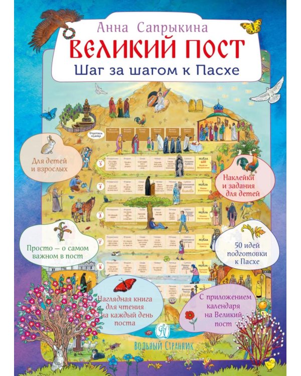 Великий пост. Шаг за шагом к Пасхе: Наглядная книга для чтения на каждый день поста с приложением календаря (календарь + наклейки). 3-е изд