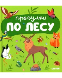 Прогулки по лесу