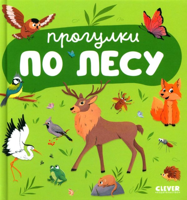 Обложка книги «Прогулки по лесу» — None, ISBN 9785002113842