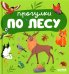Обложка книги «Прогулки по лесу» — None, ISBN 9785002113842
