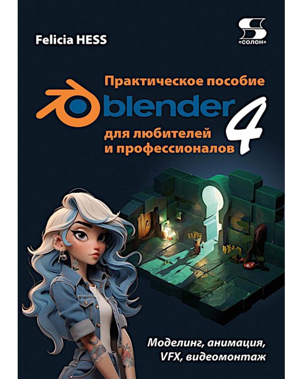 Дополнительное изображение книги «Практическое пособие. Blender 4 для любителей и профессионалов. Моделинг, анимация, VFX, видеомонтаж»