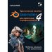 Дополнительное изображение книги «Практическое пособие. Blender 4 для любителей и профессионалов. Моделинг, анимация, VFX, видеомонтаж»