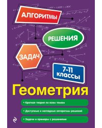 Геометрия. 7-11 классы. 2-е изд., прераб.и доп