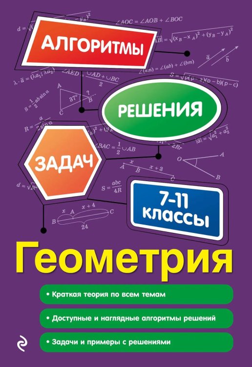 Геометрия. 7-11 классы. 2-е изд., прераб.и доп