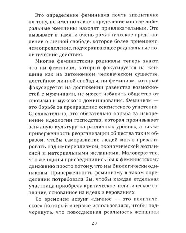 Феминистская теория. От края к центру