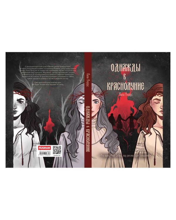 Однажды в краснолуние