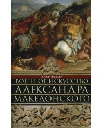 Военное искусство Александра Македонского