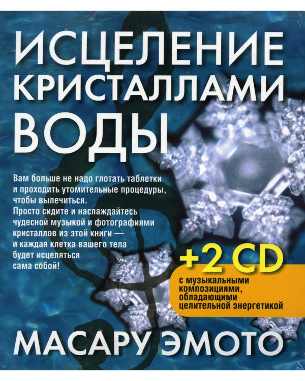 Исцеление кристаллами воды (+ CD-ROM) / 