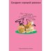 Синдром хорошей девочки: Как перестать угождать всем и начать думать о себе