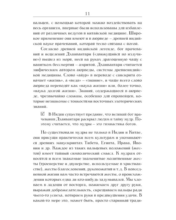 Йога для пальцев. Исцеляющие мудры