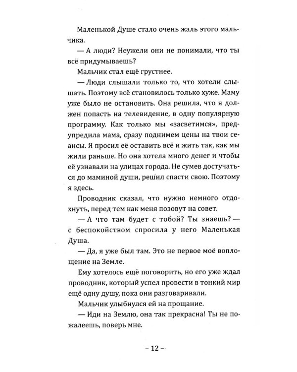Путешествие Маленькой Души