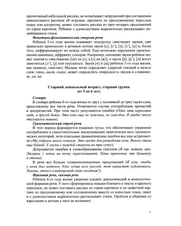 Дополнительное изображение книги «Звуковая культура речи и подготовка к обучению грамоте в общеразвивающих группах ДОО. Парциальная программа. С 3 -7 лет. 2-е изд»