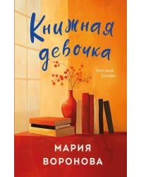 Книжная девочка