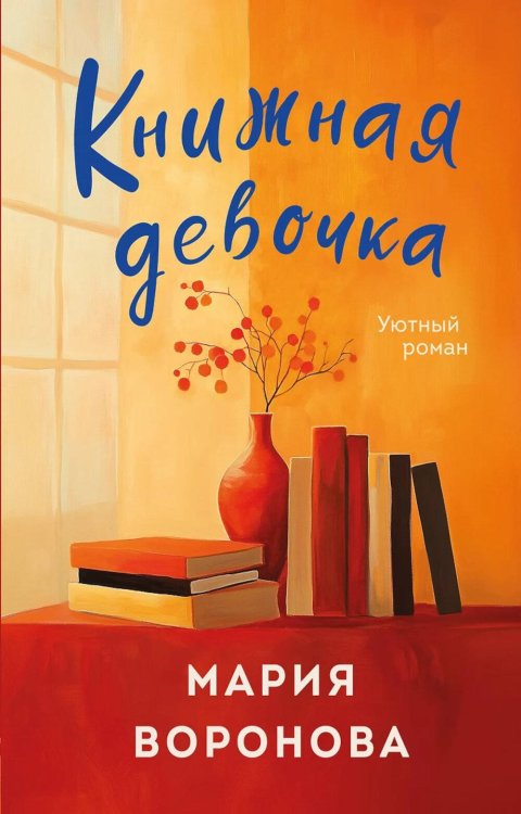 Уютный роман Книжная девочка