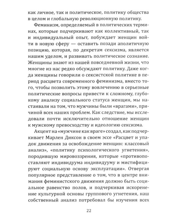 Феминистская теория. От края к центру