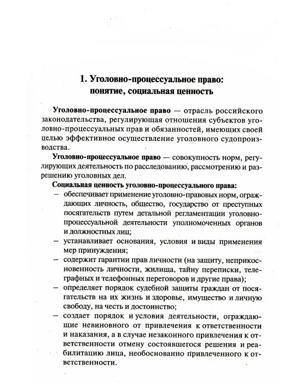 Уголовный процесс в вопросах и ответах