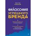 Философия успешного бренда