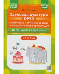 Звуковая культура речи и подготовка к обучению грамоте в общеразвивающих группах ДОО. Парциальная программа. С 3 -7 лет. 2-е изд