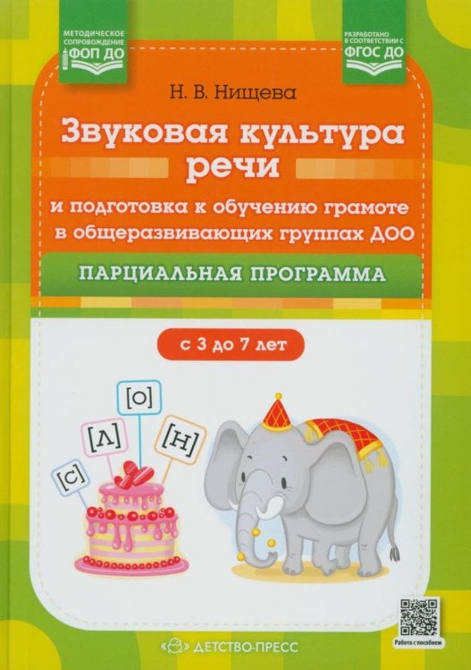 Обложка книги «Звуковая культура речи и подготовка к обучению грамоте в общеразвивающих группах ДОО. Парциальная программа. С 3 -7 лет. 2-е изд» — Нищева  Наталия Валентиновна, ISBN 9785907858329