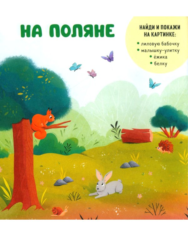 Дополнительное изображение книги «Прогулки по лесу»