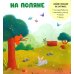 Дополнительное изображение книги «Прогулки по лесу»