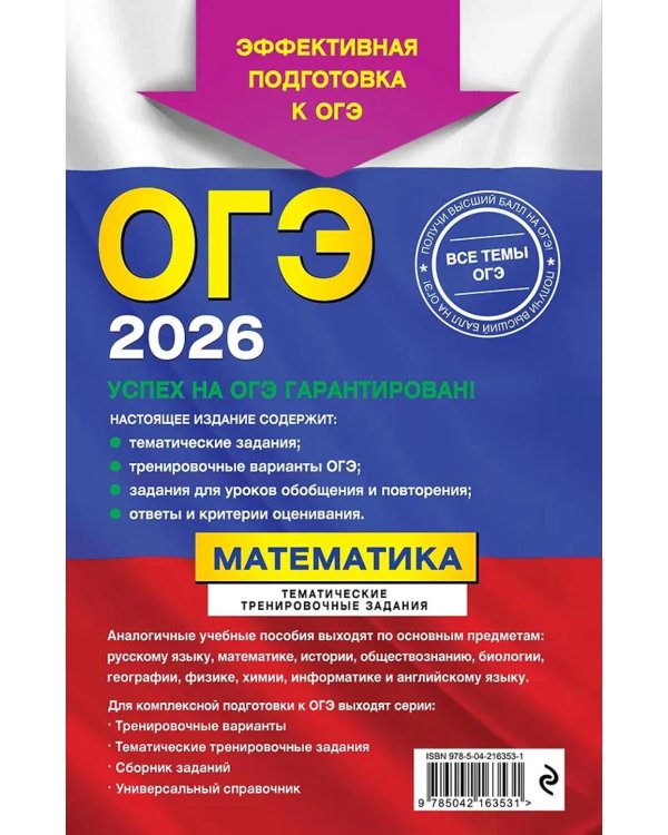 ОГЭ-2026. Математика. Тематические тренировочные задания