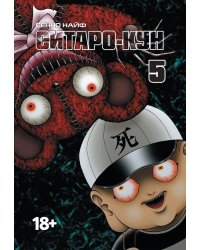 Ситаро-кун. Т. 5: комикс