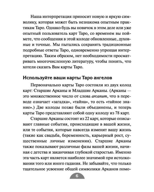 Таро ангелов (78 карт + инструкция)