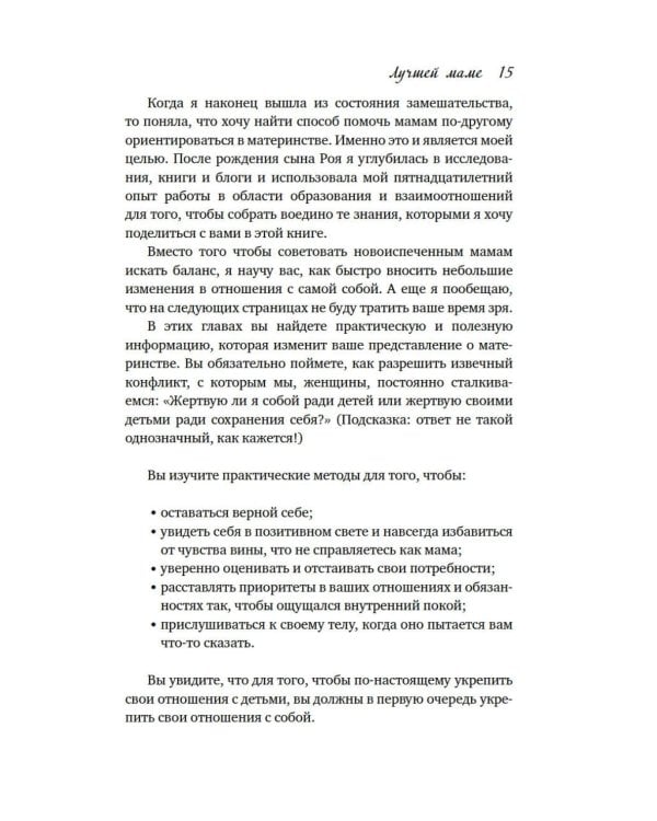 Лучшей маме: Пять шагов, чтобы избавиться от чувства вины и преодолеть эмоциональное выгорание