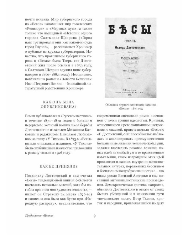 Бесы: роман