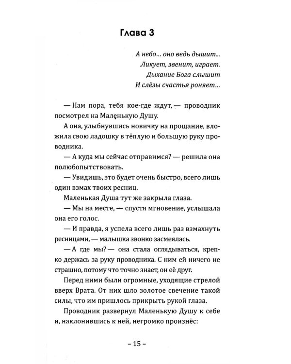 Путешествие Маленькой Души