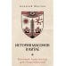 История масонов в Китае. Великий Архитектор для Поднебесной История масонов в Китае. Великий Архитектор для Поднебесной