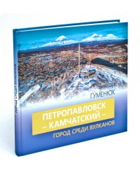 Петропавловск-Камчатский - город среди вулканов