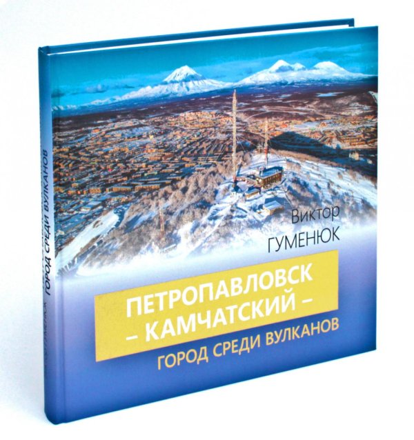 Петропавловск-Камчатский - город среди вулканов Петропавловск-Камчатский - город среди вулканов