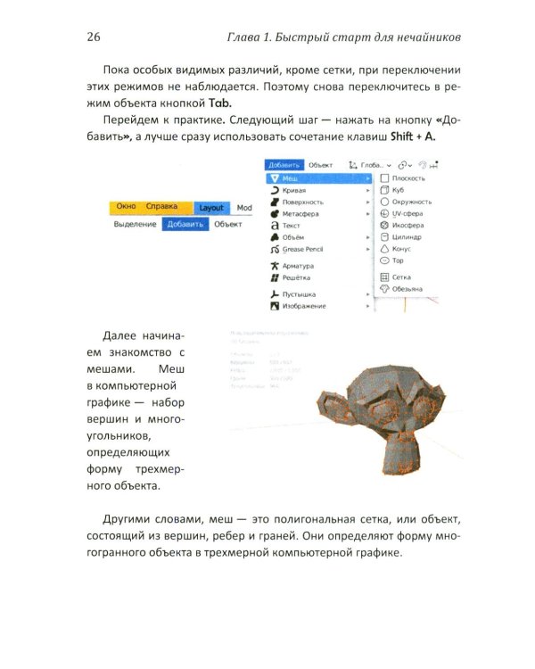 Дополнительное изображение книги «Практическое пособие. Blender 4 для любителей и профессионалов. Моделинг, анимация, VFX, видеомонтаж»
