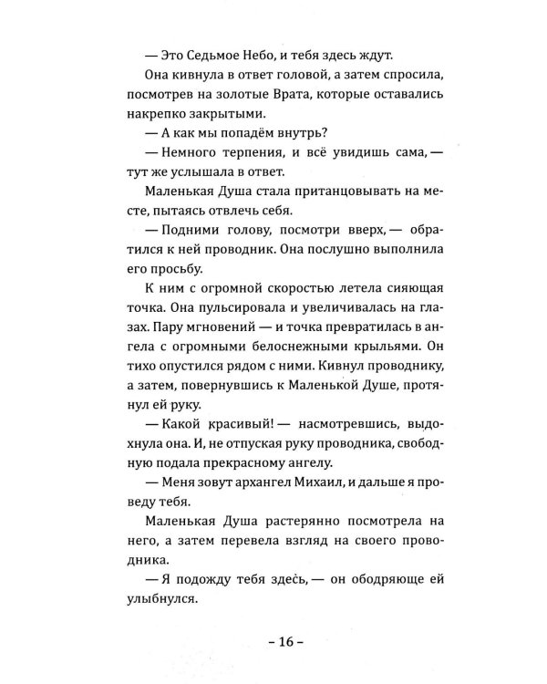 Путешествие Маленькой Души