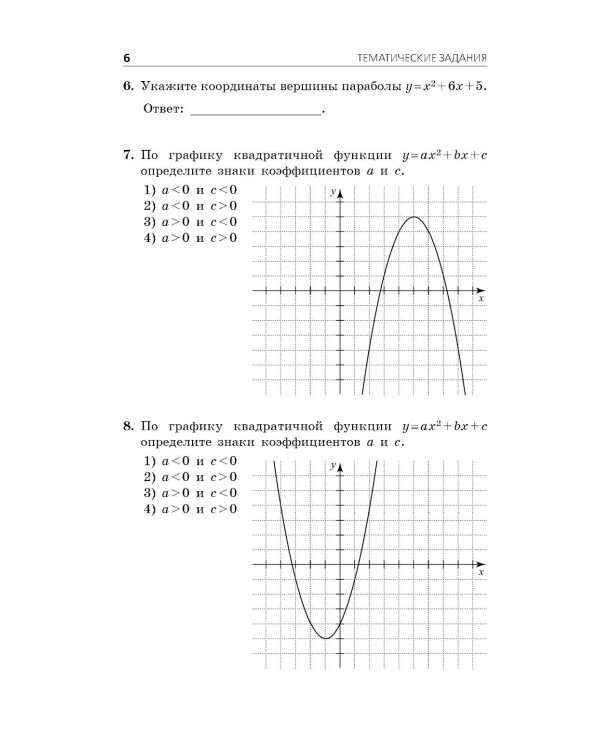 ОГЭ-2026. Математика. Тематические тренировочные задания
