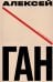 Алексей Ган