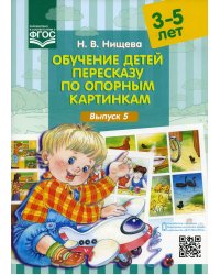 Обучение детей пересказу по опорным картинкам (3-5 лет). Вып. 5