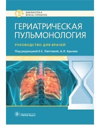 Гериатрическая пульмонология. Руководство для врачей