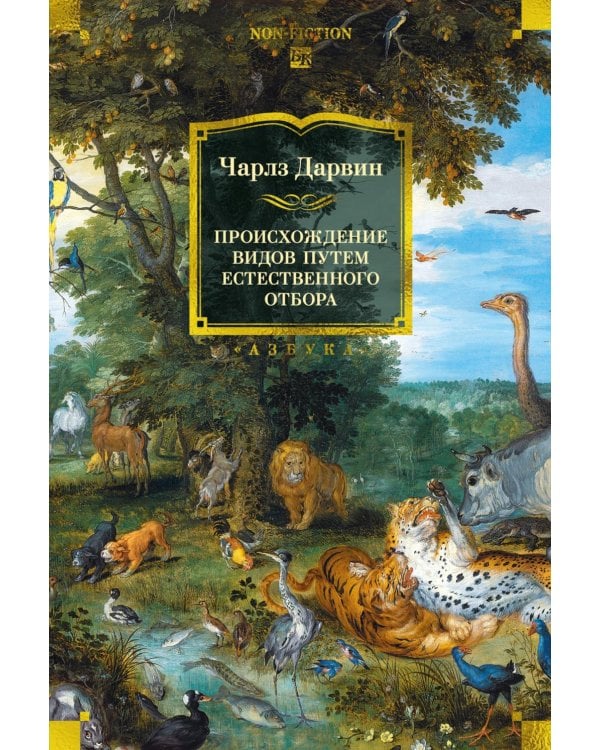Происхождение видов путем естественного отбора