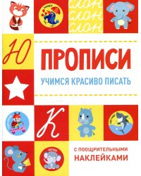 Прописи. Учимся красиво писать (с поощрительными наклейками)
