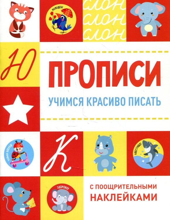 Обложка книги «Прописи. Учимся красиво писать (с поощрительными наклейками)» — None, ISBN 9785995151029