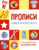 Обложка книги «Прописи. Учимся красиво писать (с поощрительными наклейками)» — None, ISBN 9785995151029