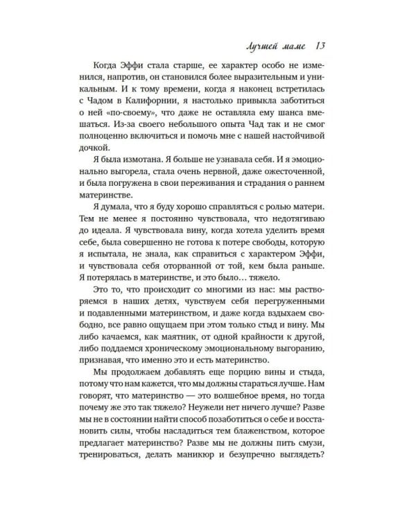 Лучшей маме: Пять шагов, чтобы избавиться от чувства вины и преодолеть эмоциональное выгорание