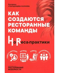 УЦЕНКА Как создаются ресторанные команды. HoReca-Практики