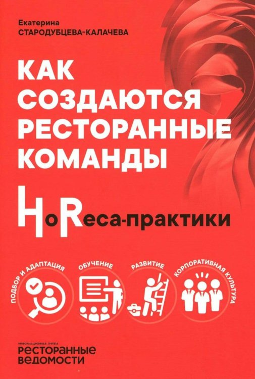 Обложка книги «УЦЕНКА Как создаются ресторанные команды. HoReca-Практики» — Стародубцева-Калачева Екатерина Сергеевна, ISBN 9785885402507
