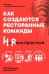 Обложка книги «УЦЕНКА Как создаются ресторанные команды. HoReca-Практики» — Стародубцева-Калачева Екатерина Сергеевна, ISBN 9785885402507