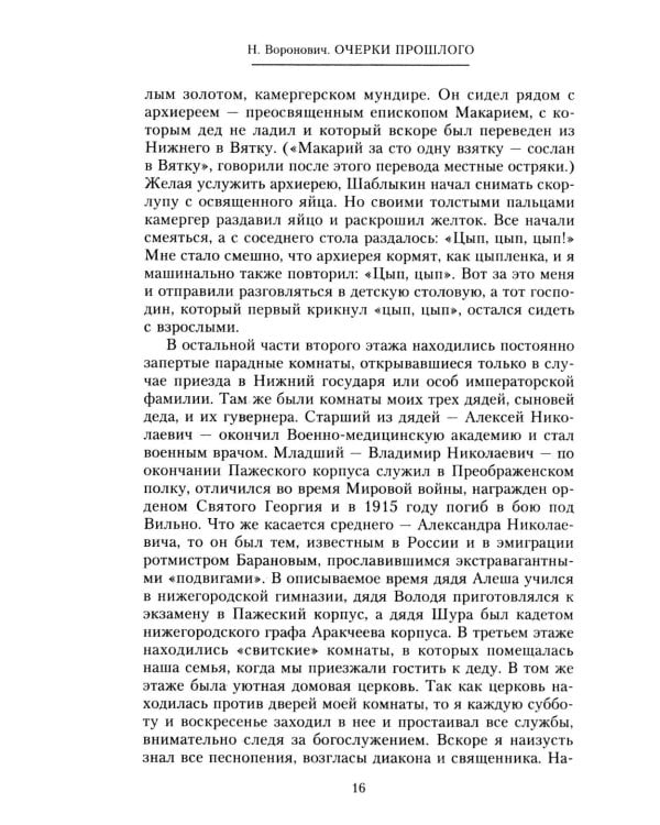Очерки прошлого. Воспоминания выпускника пажеского корпуса, участника Японской, Первой мировой войн, активного деятеля партии эсеров