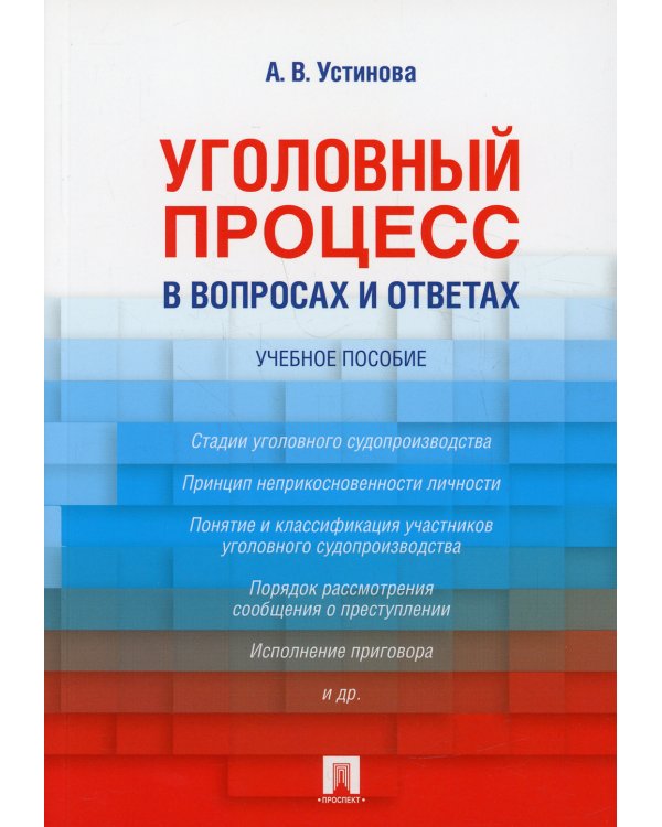 Уголовный процесс в вопросах и ответах